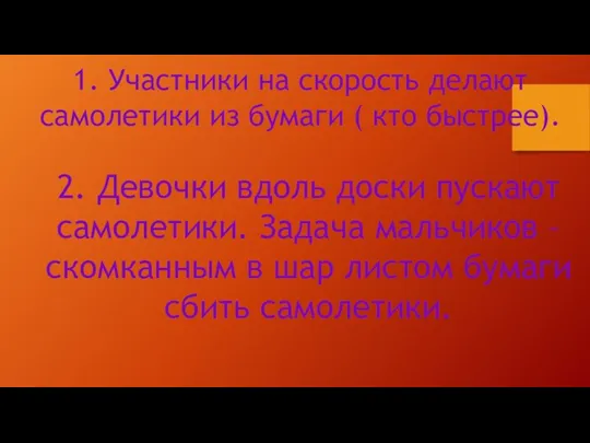 1. Участники на скорость делают самолетики из бумаги ( кто