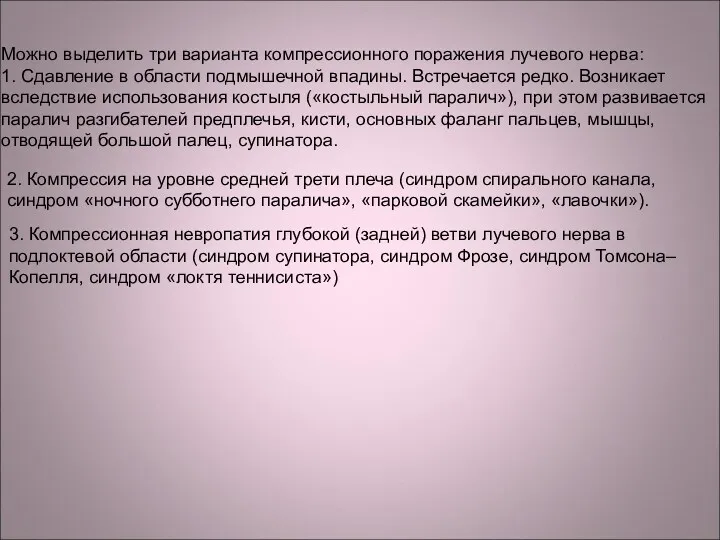 Можно выделить три варианта компрессионного поражения лучевого нерва: 1. Сдавление в области подмышечной