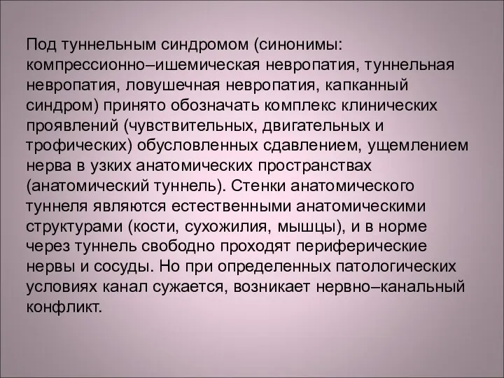 Под туннельным синдромом (синонимы: компрессионно–ишемическая невропатия, туннельная невропатия, ловушечная невропатия,