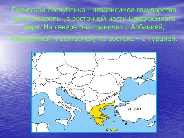 Греческая Республика - независимое государство на юге Европы ,в восточной