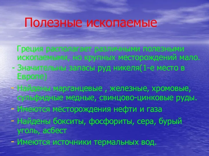 Полезные ископаемые Греция располагает различными полезными ископаемыми, но крупных месторождений