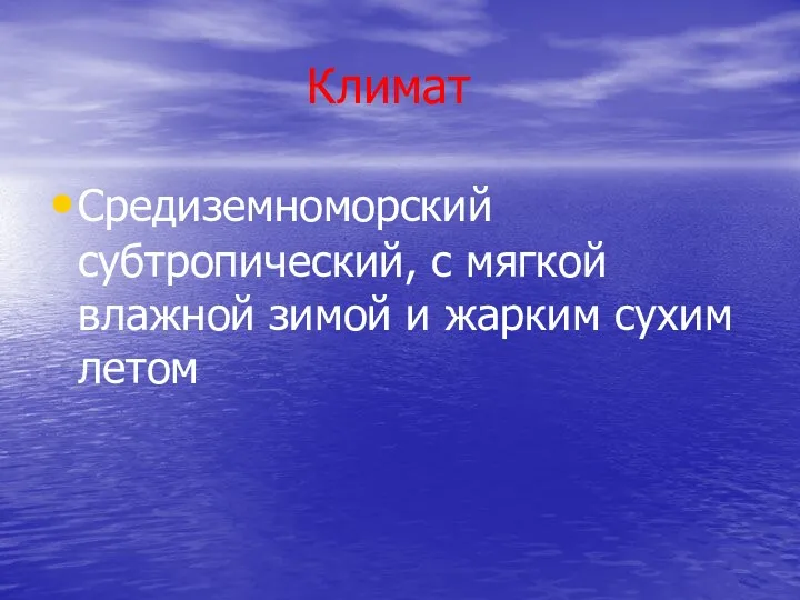 Климат Средиземноморский субтропический, с мягкой влажной зимой и жарким сухим летом