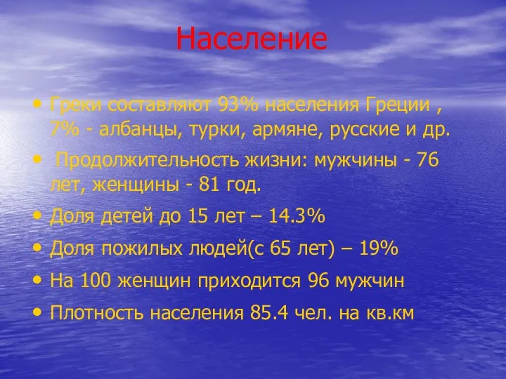 Население Греки составляют 93% населения Греции , 7% - албанцы,