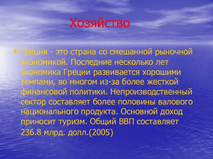 Хозяйство Греция - это страна со смешанной рыночной экономикой. Последние