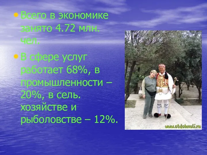 Всего в экономике занято 4.72 млн.чел. В сфере услуг работает