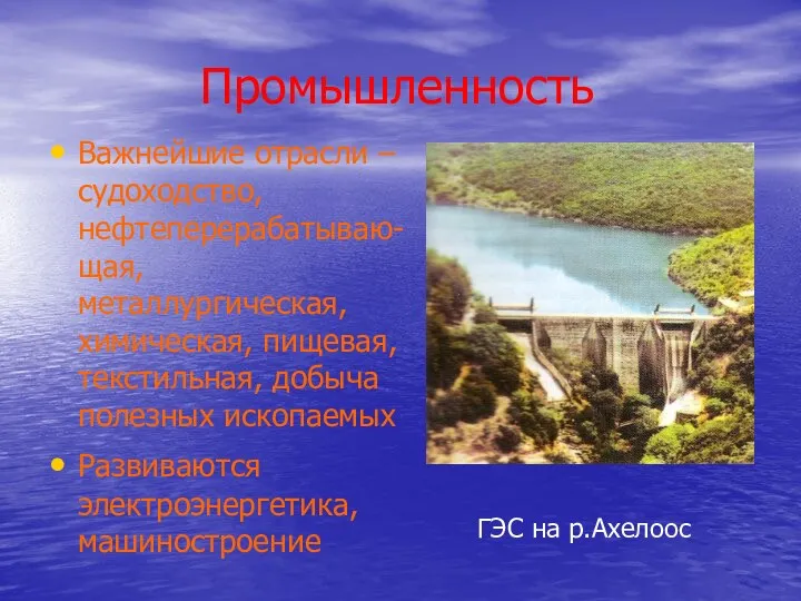 Промышленность Важнейшие отрасли – судоходство, нефтеперерабатываю-щая, металлургическая, химическая, пищевая, текстильная,