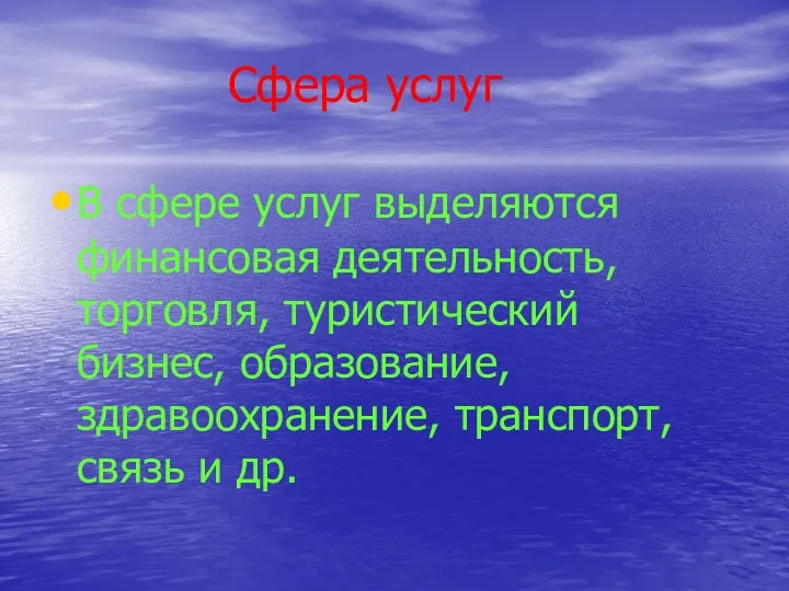 Сфера услуг В сфере услуг выделяются финансовая деятельность, торговля, туристический