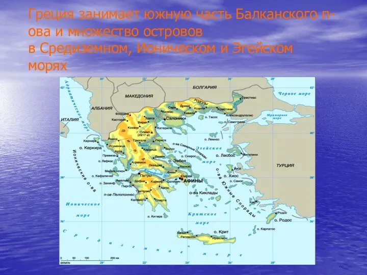Греция занимает южную часть Балканского п-ова и множество островов в Средиземном, Ионическом и Эгейском морях