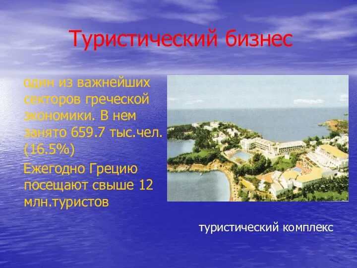 Туристический бизнес один из важнейших секторов греческой экономики. В нем