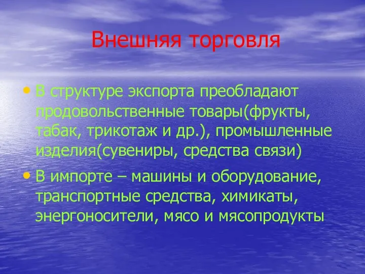 Внешняя торговля В структуре экспорта преобладают продовольственные товары(фрукты, табак, трикотаж