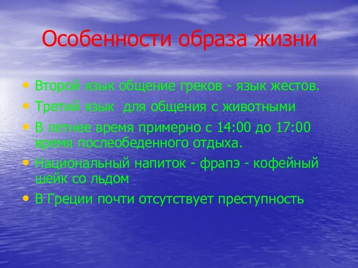 Особенности образа жизни Второй язык общение греков - язык жестов.