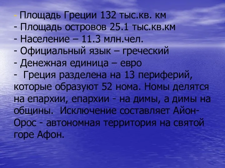 - Площадь Греции 132 тыс.кв. км - Площадь островов 25.1