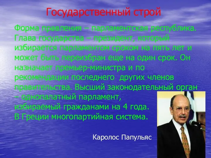 Форма правления – парламентская республика. Глава государства – президент, который