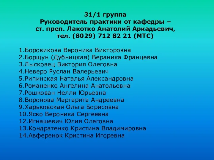 31/1 группа Руководитель практики от кафедры – ст. преп. Лакотко Анатолий Аркадьевич, тел.