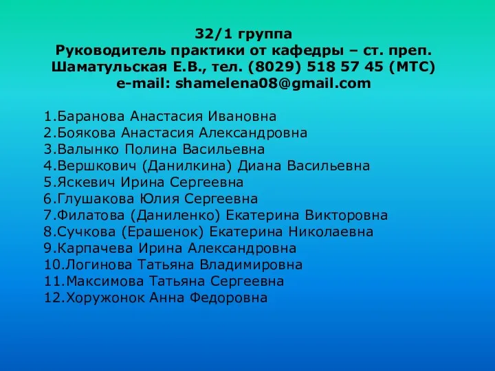 32/1 группа Руководитель практики от кафедры – ст. преп. Шаматульская Е.В., тел. (8029)