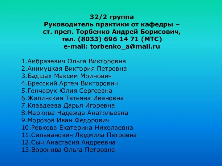 32/2 группа Руководитель практики от кафедры – ст. преп. Торбенко Андрей Борисович, тел.