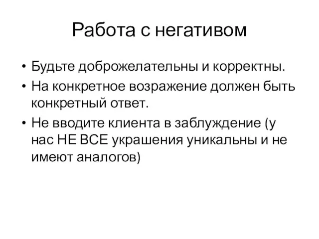 Работа с негативом Будьте доброжелательны и корректны. На конкретное возражение