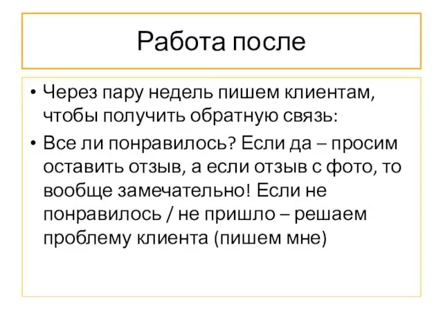 Работа после Через пару недель пишем клиентам, чтобы получить обратную