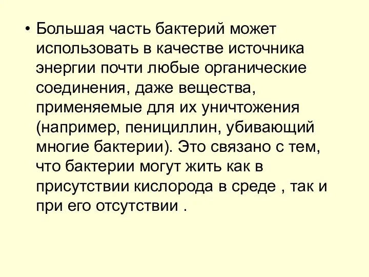 Большая часть бактерий может использовать в качестве источника энергии почти