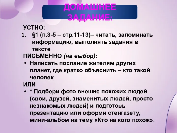 ДОМАШНЕЕ ЗАДАНИЕ: УСТНО: §1 (п.3-5 – стр.11-13)– читать, запоминать информацию, выполнять задания в