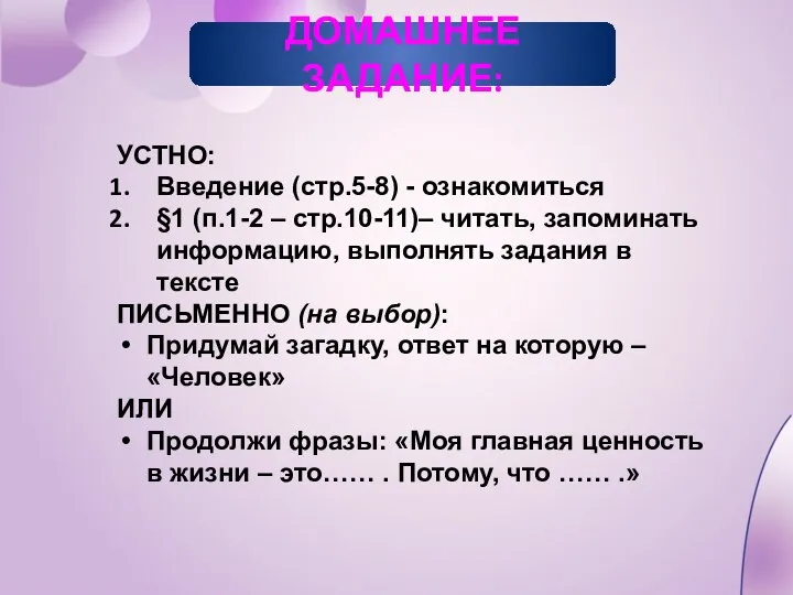 УСТНО: Введение (стр.5-8) - ознакомиться §1 (п.1-2 – стр.10-11)– читать, запоминать информацию, выполнять