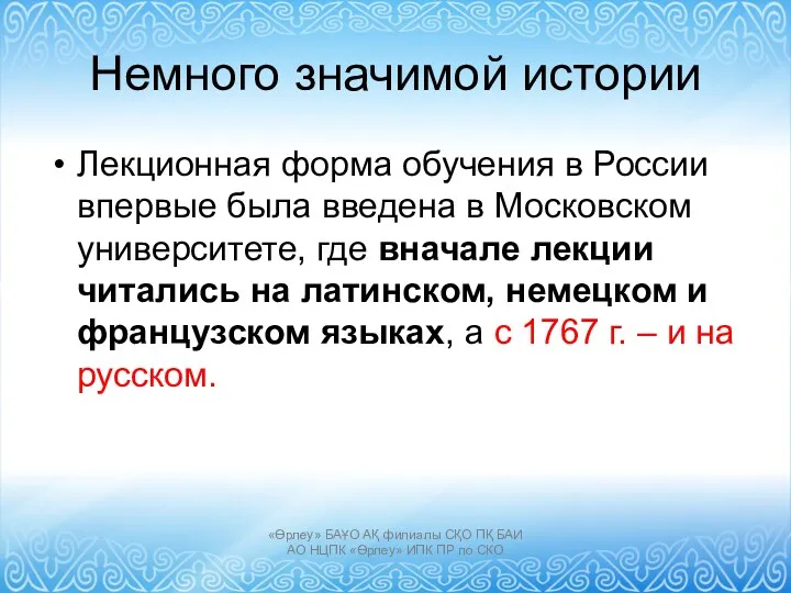 Немного значимой истории Лекционная форма обучения в России впервые была