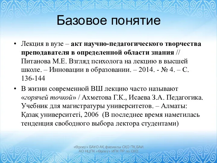 Базовое понятие Лекция в вузе – акт научно-педагогического творчества преподавателя