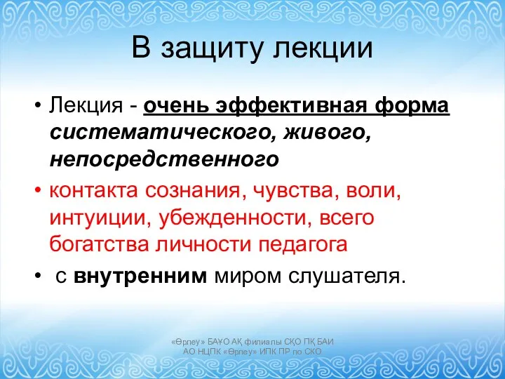 В защиту лекции Лекция - очень эффективная форма систематического, живого,