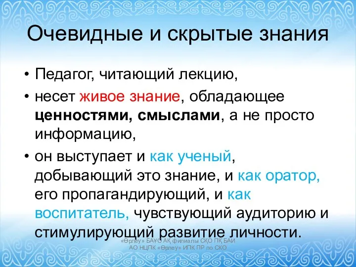 Очевидные и скрытые знания Педагог, читающий лекцию, несет живое знание,