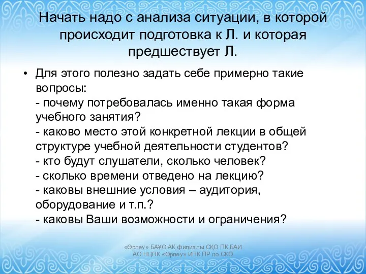 Начать надо с анализа ситуации, в которой происходит подготовка к