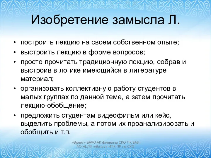 Изобретение замысла Л. построить лекцию на своем собственном опыте; выстроить