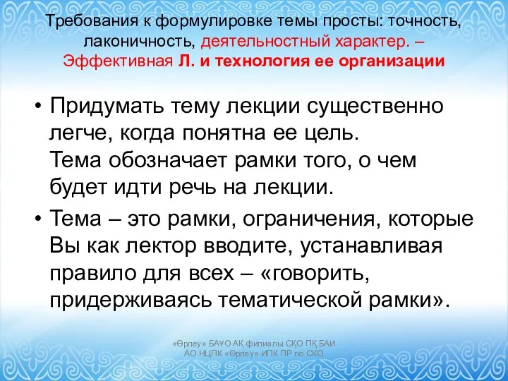 Требования к формулировке темы просты: точность, лаконичность, деятельностный характер. –