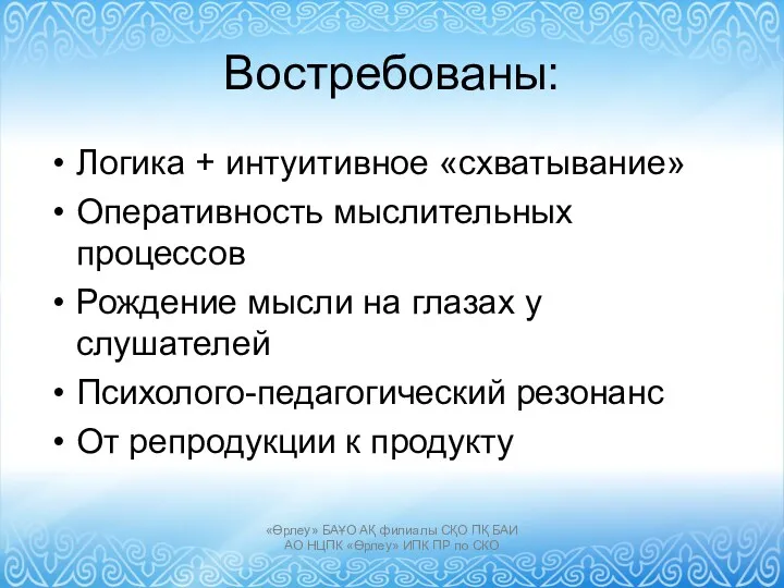 Востребованы: Логика + интуитивное «схватывание» Оперативность мыслительных процессов Рождение мысли