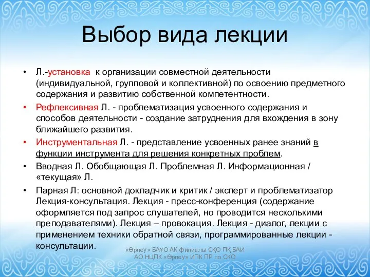 Выбор вида лекции Л.-установка к организации совместной деятельности (индивидуальной, групповой