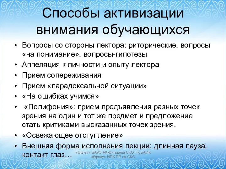 Способы активизации внимания обучающихся Вопросы со стороны лектора: риторические, вопросы