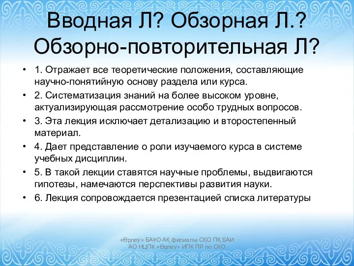 Вводная Л? Обзорная Л.? Обзорно-повторительная Л? 1. Отражает все теоретические