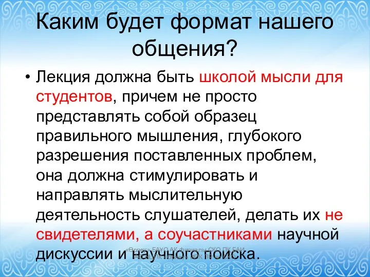 Каким будет формат нашего общения? Лекция должна быть школой мысли