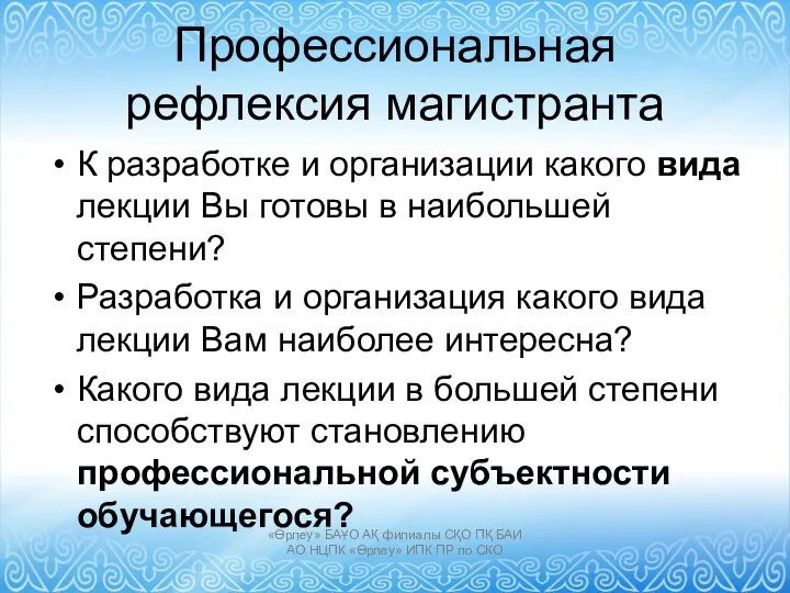 Профессиональная рефлексия магистранта К разработке и организации какого вида лекции