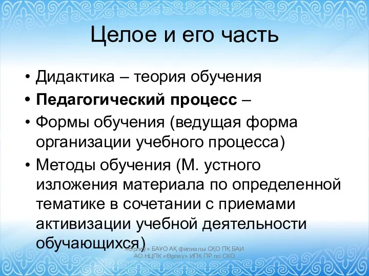 Целое и его часть Дидактика – теория обучения Педагогический процесс