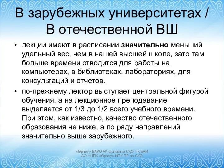 В зарубежных университетах / В отечественной ВШ лекции имеют в