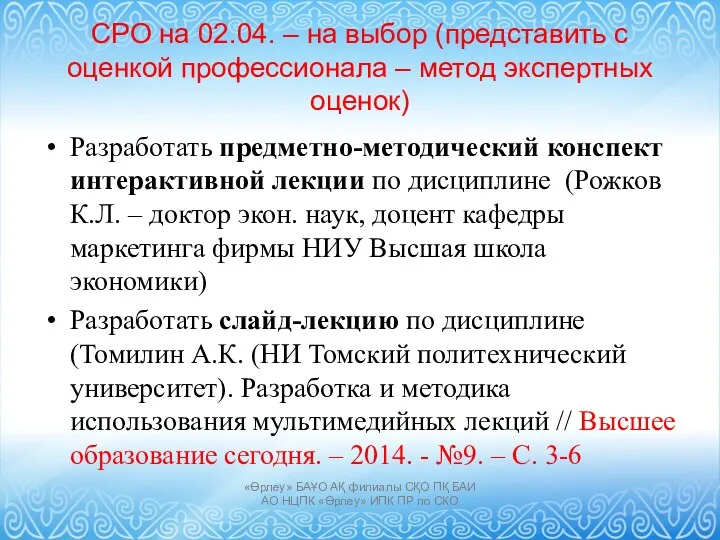 СРО на 02.04. – на выбор (представить с оценкой профессионала