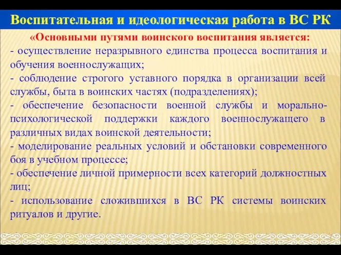 «Основными путями воинского воспитания является: - осуществление неразрывного единства процесса