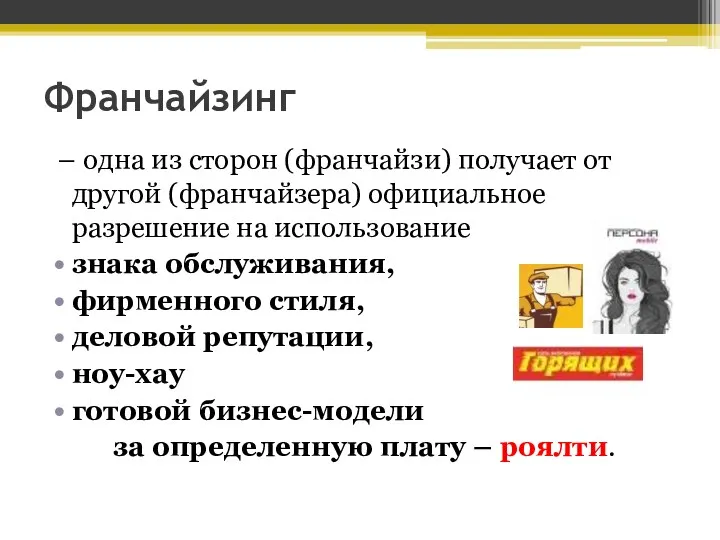 Франчайзинг – одна из сторон (франчайзи) получает от другой (франчайзера)