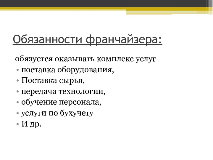 Обязанности франчайзера: обязуется оказывать комплекс услуг поставка оборудования, Поставка сырья,