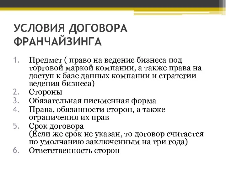 УСЛОВИЯ ДОГОВОРА ФРАНЧАЙЗИНГА Предмет ( право на ведение бизнеса под