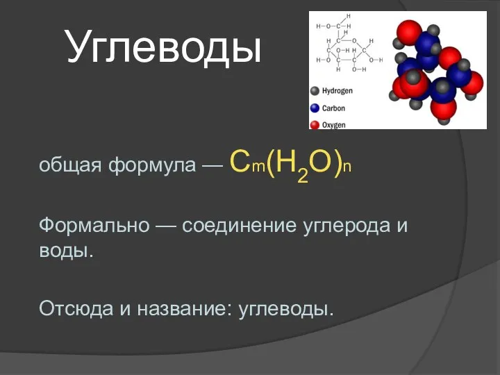 Углеводы общая формула — Cm(H2O)n Формально — соединение углерода и воды. Отсюда и название: углеводы.