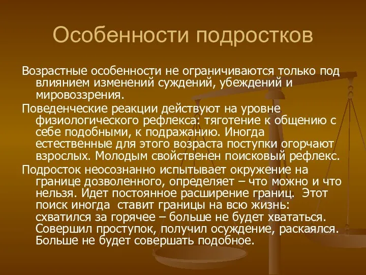 Особенности подростков Возрастные особенности не ограничиваются только под влиянием изменений