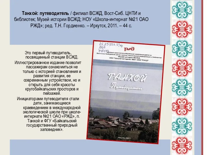 Танхой: путеводитель / филиал ВСЖД, Вост-Сиб. ЦНТИ и библиотек; Музей