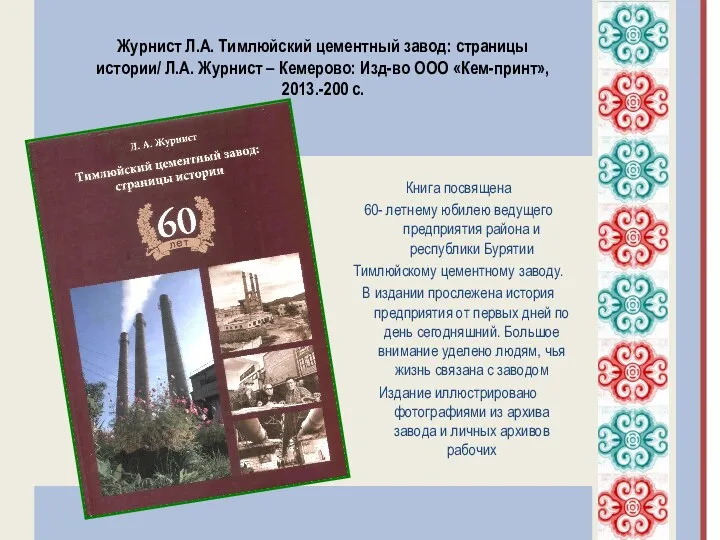 Книга посвящена 60- летнему юбилею ведущего предприятия района и республики
