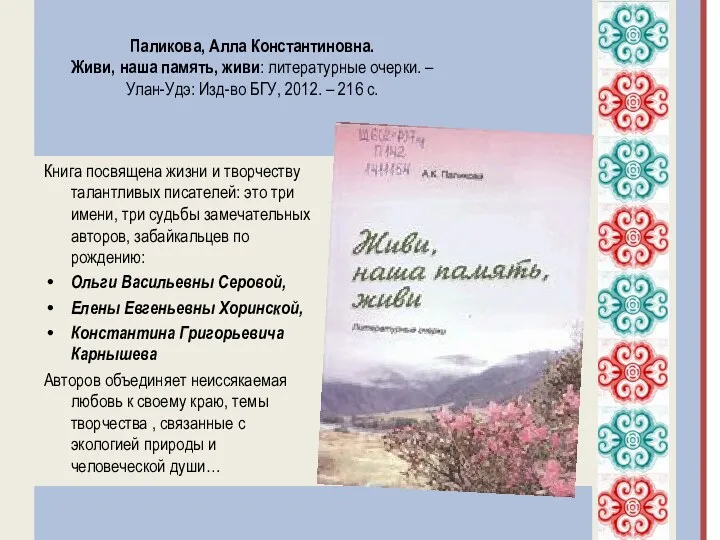 Паликова, Алла Константиновна. Живи, наша память, живи: литературные очерки. –